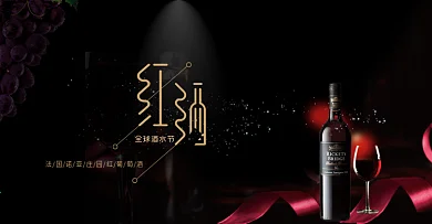电商淘宝天猫全球酒水节红酒葡萄酒海报酒水海报banner模板设计奢华