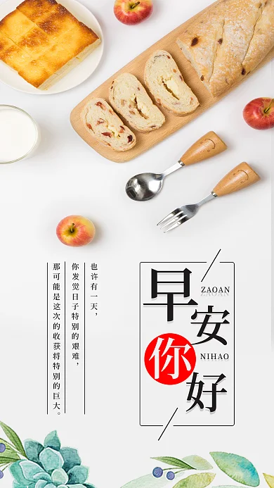 早安你好手机海报设计