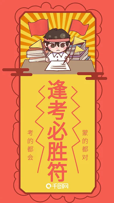 逢考必过符高考必胜手机海报