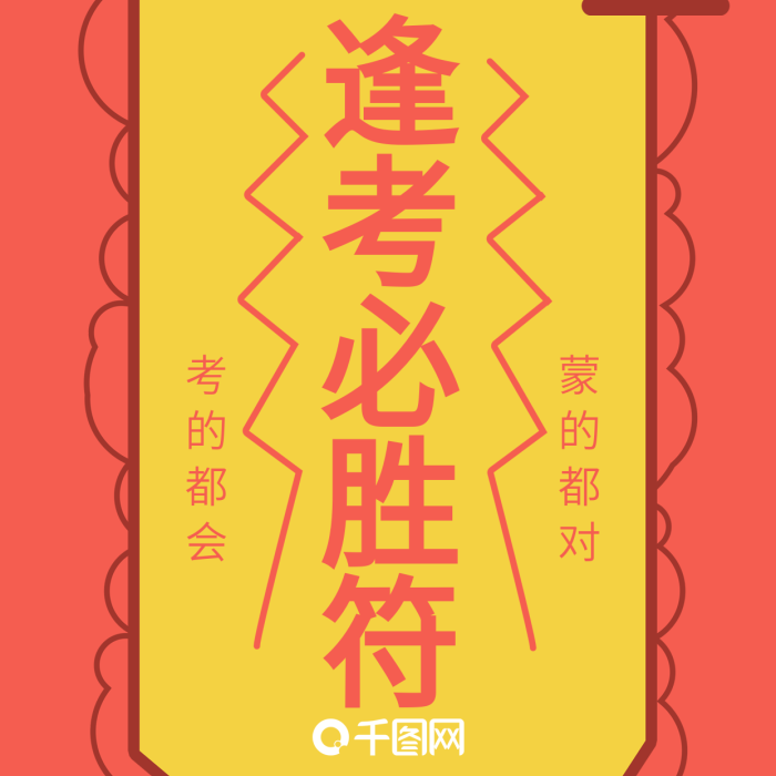 蒙的都對逢考必過符高考必勝手機海報
