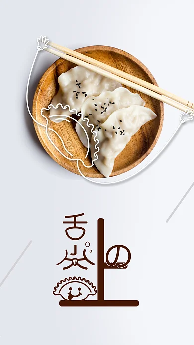 舌尖上的美食饺子促销手机海报用图
