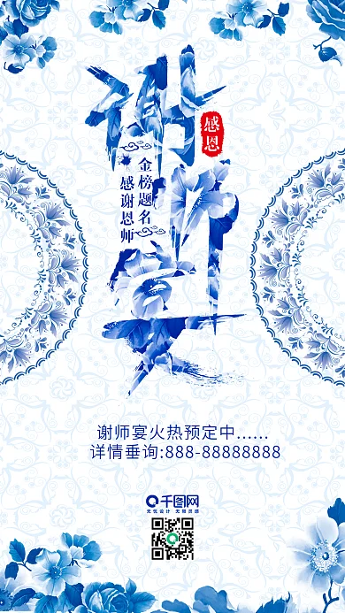 清新中国风青花瓷谢师宴手机用图设计