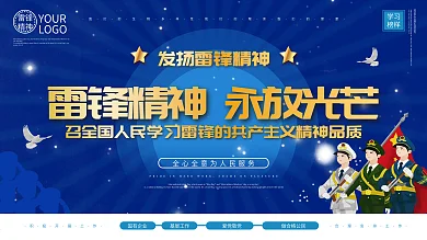 大气蓝色党建风雷锋精神永放光芒展板