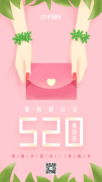 520表白日原创插画粉红色小清新递情书