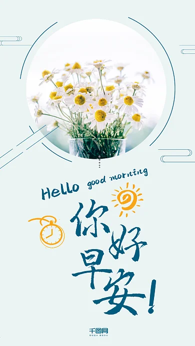 早安你好手机用图