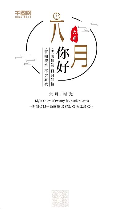 小清新六月你好时光手机宣传图