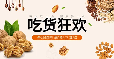 浅色零食坚果吃货节海报促销banner