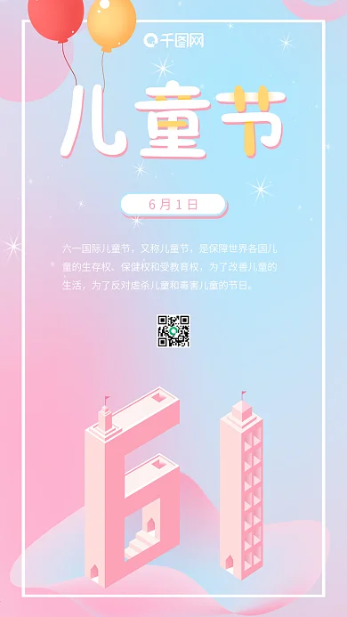 蓝粉色可爱2.5D61儿童节手机海报