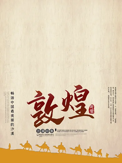 黄色沙漠西北敦煌旅游宣传海报
