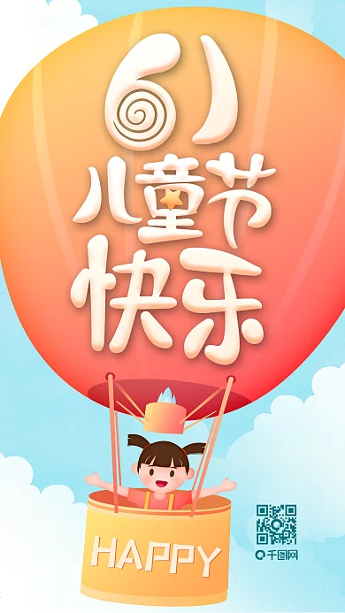 六一儿童节插画热气球节日快乐海报