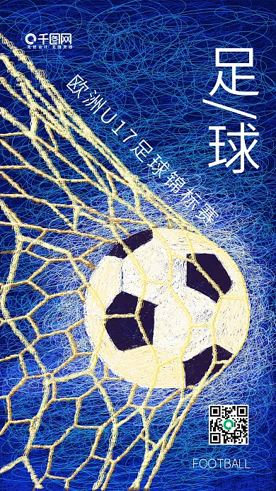 足球比赛欧洲U17足球锦标赛手机用图线圈插画