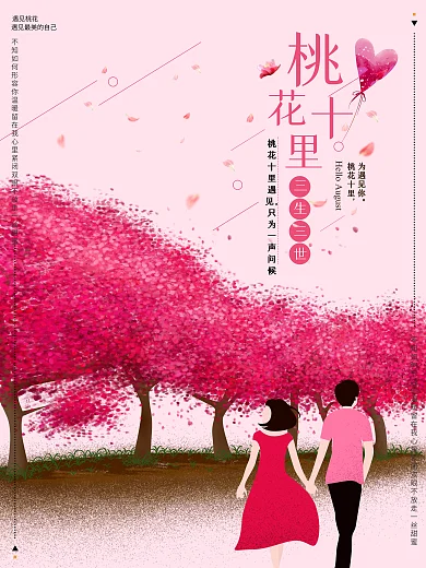 三生三世十里桃花插画海报