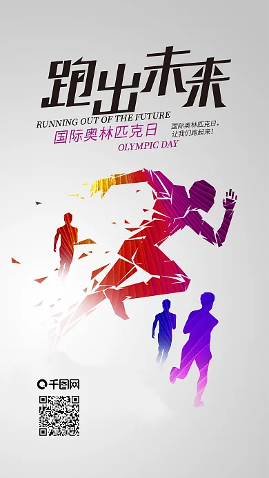 国际奥林匹克日跑出未来手机海报