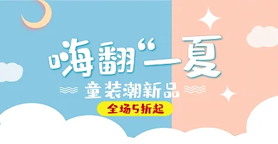 淘宝电商服装童装海报banner