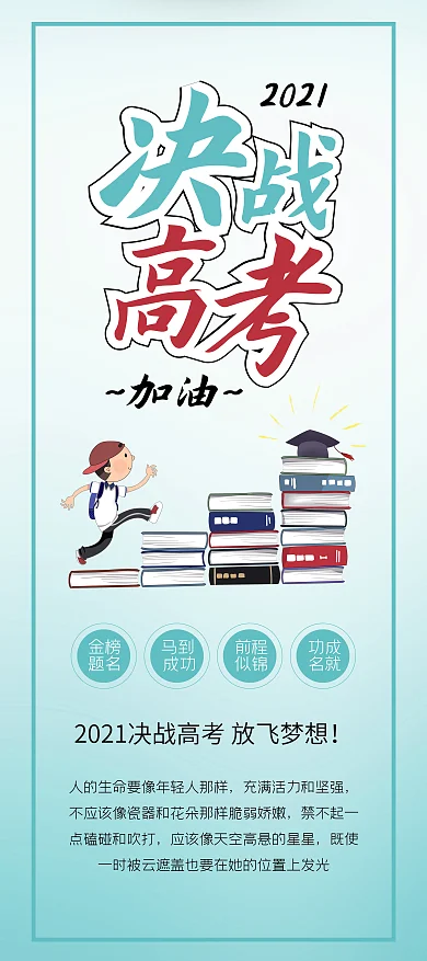 2021高考加油励志语录公益展架易拉宝