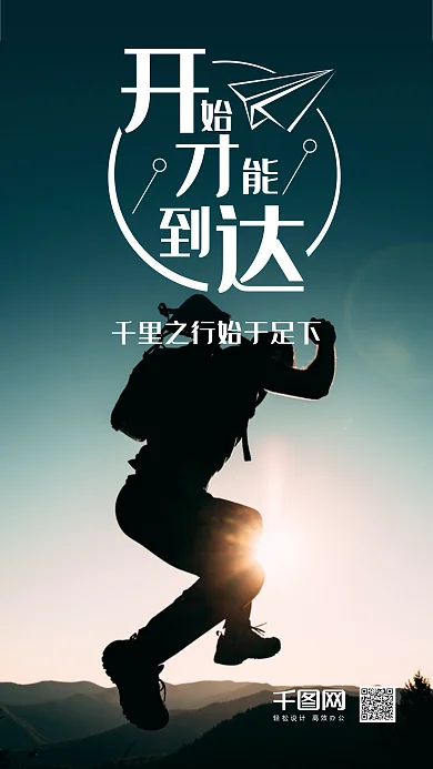 开始才能到达励志手机配图