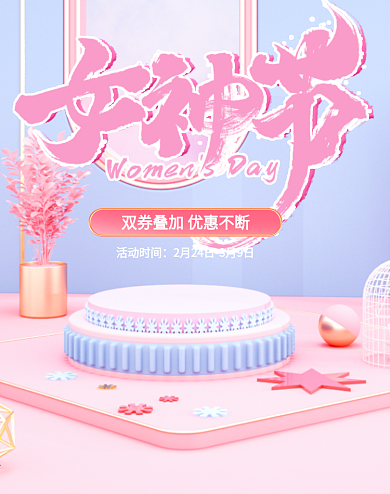 3.8女神女王節(jié)粉色c4dps源文件熱點
