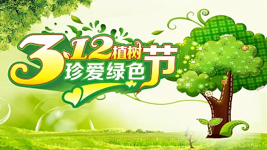 312珍爱绿色展板设计CDR模板