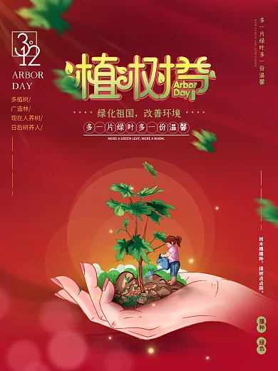 简约风创意312植树节公益宣传海报