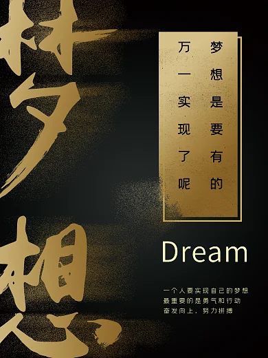 中国风高端大气创意金粉金沙毛笔字梦想海报