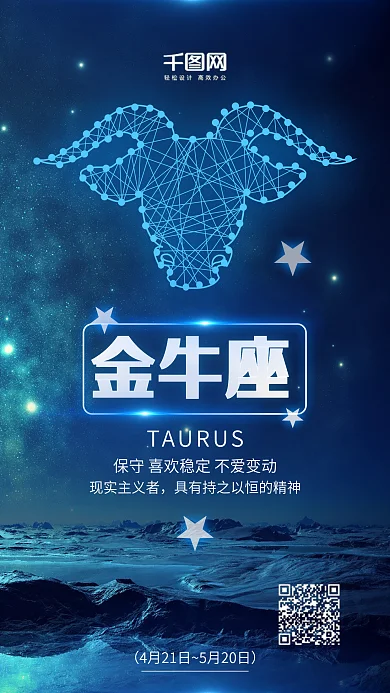 蓝色金牛座星座学手机宣传海报