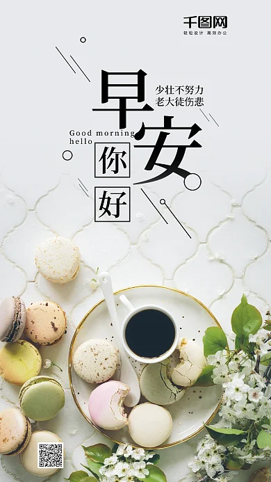 小清新早安你好手机微信配图