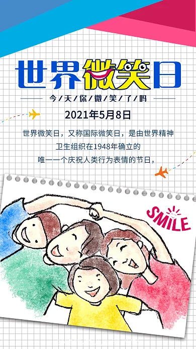 世界微笑日卡通风人物笑脸创意节日手机用图
