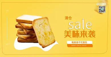 饼干零食清仓促销海报食品糕点banner
