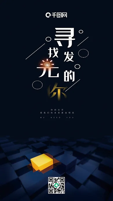 寻找发光的你秋招简约手机海报