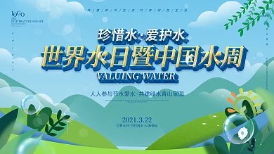 绿色清新世界水日暨中国水周宣传展板