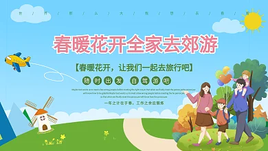 春风十里不如你踏春出游季展板