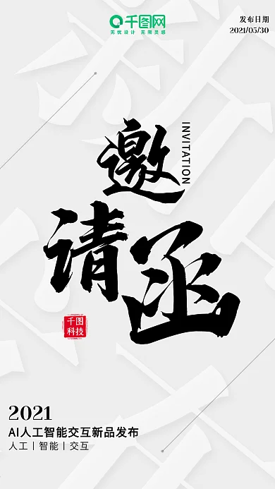 邀请函新品发布社交邀请函手机用图