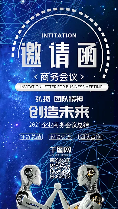 蓝色科技风商务会议邀请函手机配图