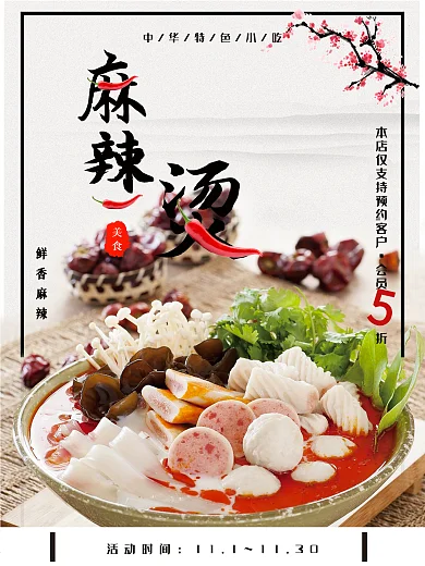 鲜香麻辣的麻辣烫海报