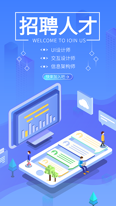 2.5D招聘信息架構(gòu)產(chǎn)品交互UI設(shè)計師