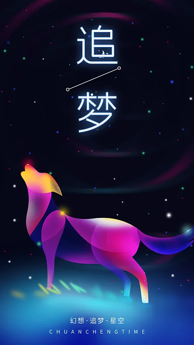 狼鼠星空唯美宣传海报炫光幻想之光手机配图