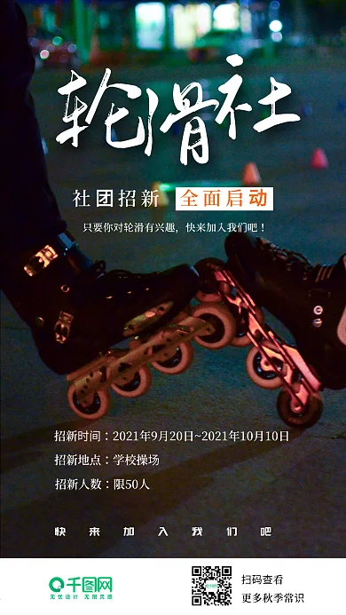 轮滑社社团招新大学社团手机海报