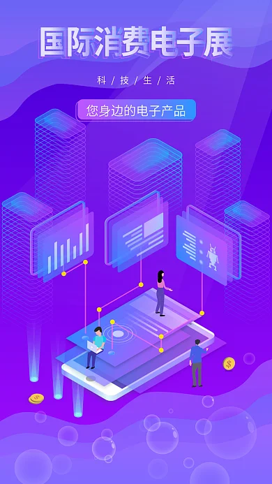 原创2.5D国际消费电子展手机显示终端