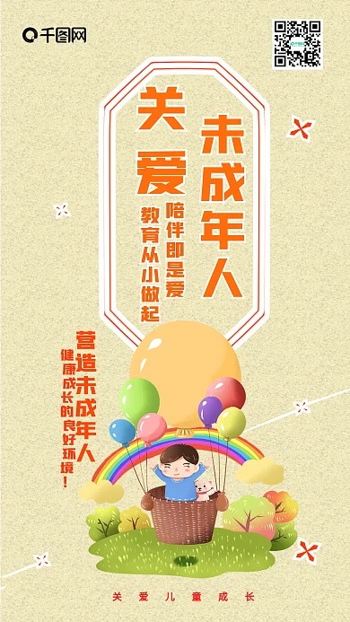 关爱未成年人卡通可爱手机配图