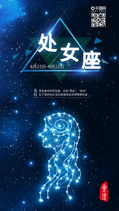 蓝色处女座星空背景海报配图