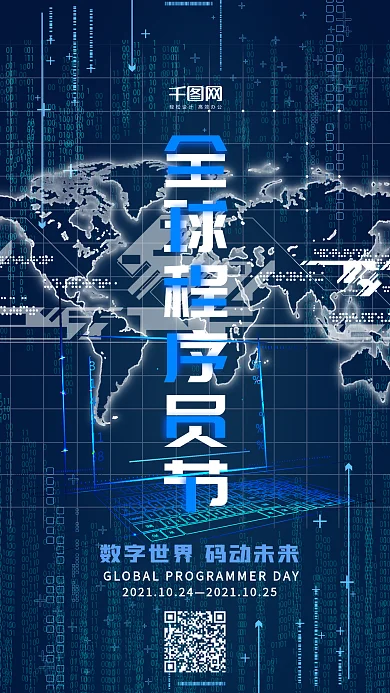 科技风全球程序员节手机用图套图