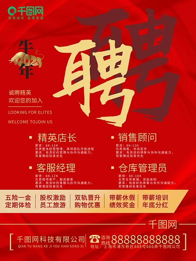 2021年牛年招聘喜庆红色中国风商业海报