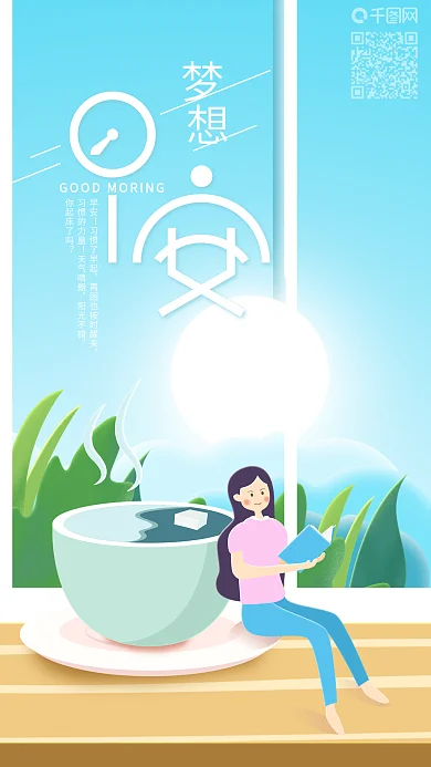 每日一签早安梦想清晨看书手机海报