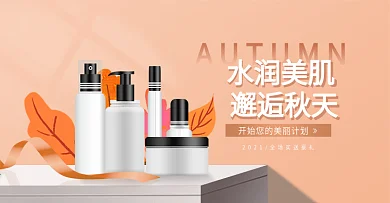 秋上新化妆品护肤美妆banner海报模板