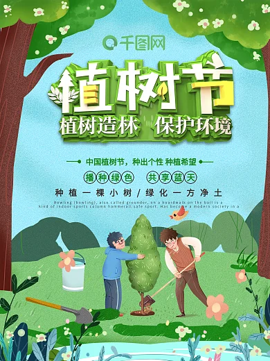 312植树节海报展板