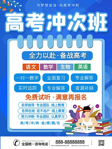 高考冲刺辅导班招生海报