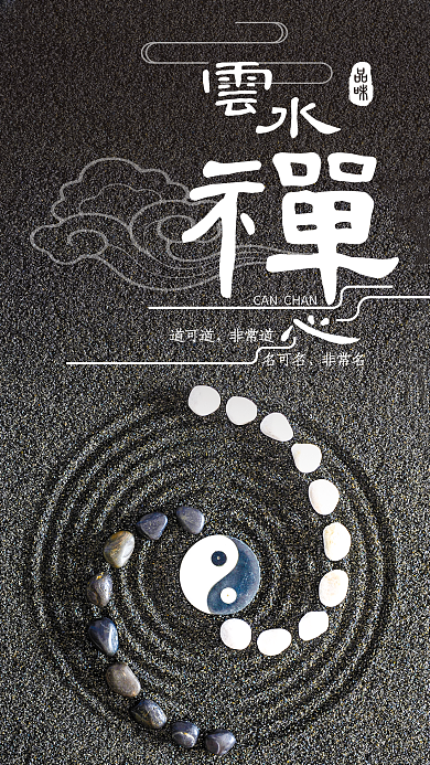 云水禪心手機用圖