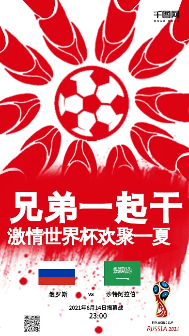 2021世界杯足球手机微信海报用图
