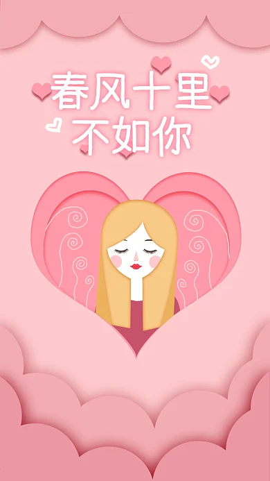 原创手绘剪纸风春风十里不如你手机配图