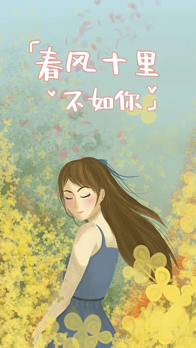 原创唯美春风十里不如你配图